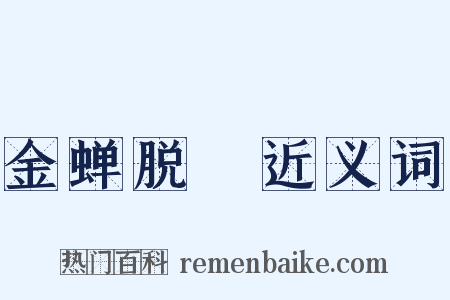 金蝉脱殻近义词是什么意思的图片